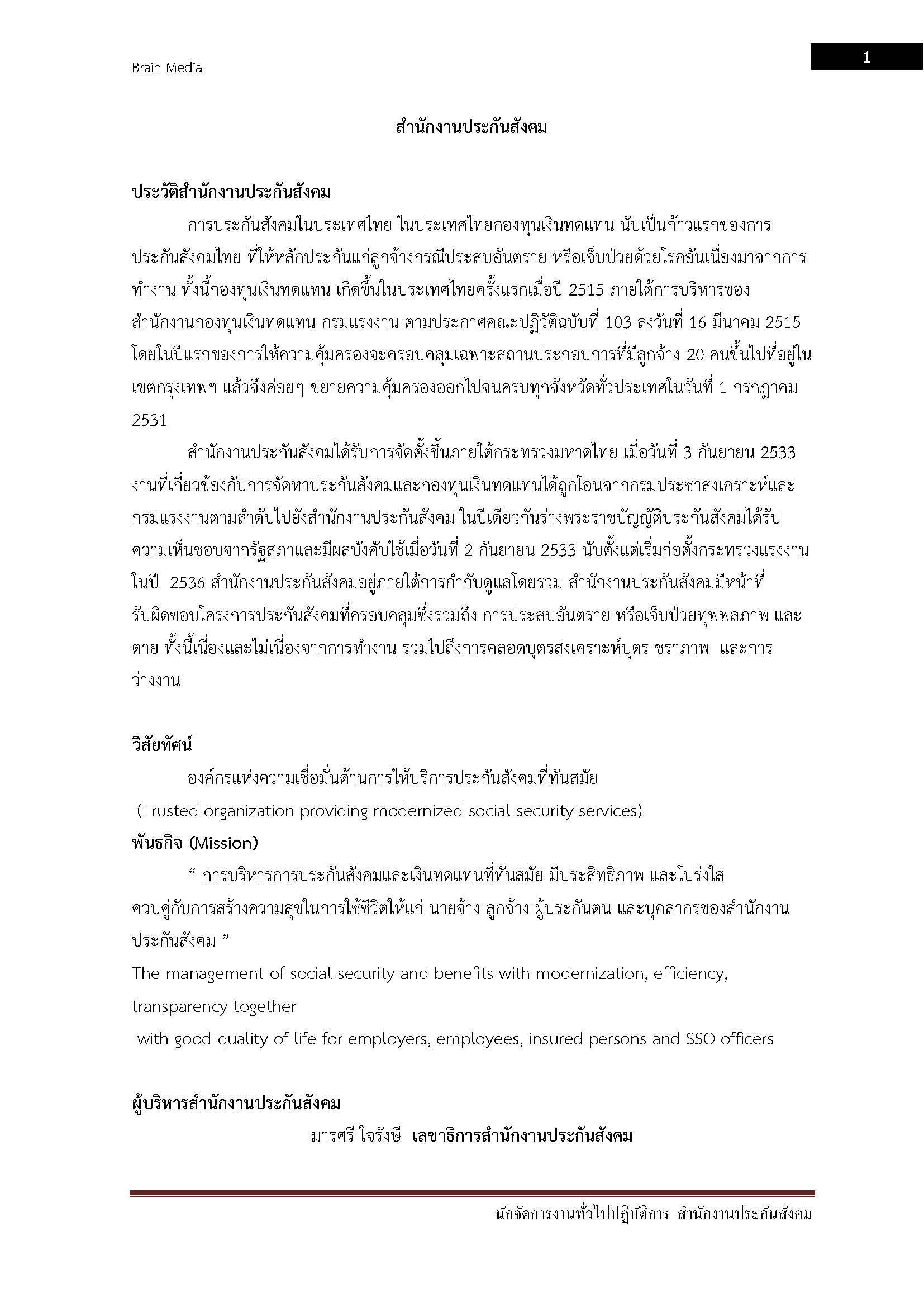 โหลดแนวข้อสอบ นักจัดการงานทั่วไปปฏิบัติการ สำนักงานประกันสังคม