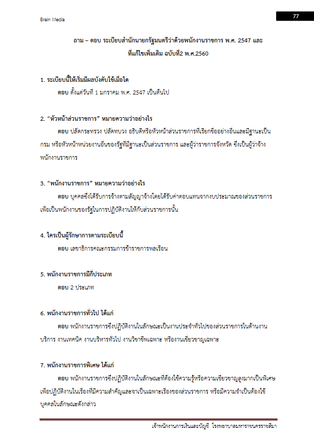 โหลดแนวข้อสอบ เจ้าพนักงานการเงินและบัญชี โรงพยาบาลมหาราชนครราชสีมา