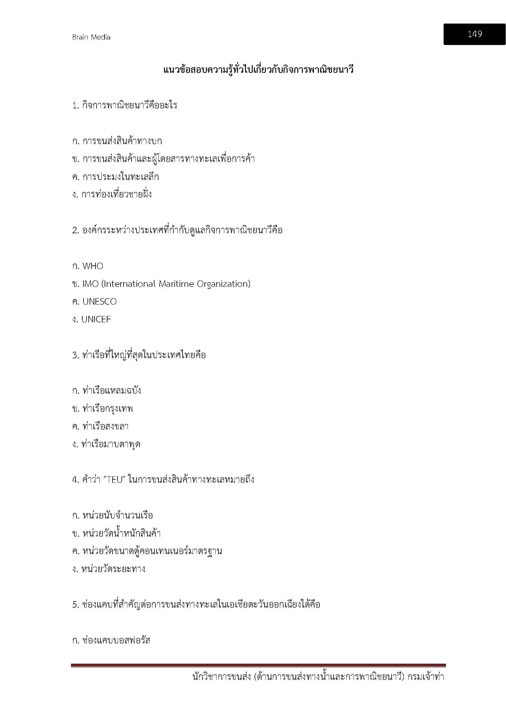 โหลดแนวข้อสอบ นักวิชาการขนส่ง (ด้านการขนส่งทางน้ำและการพาณิชยนาวี) กรมเจ้าท่า