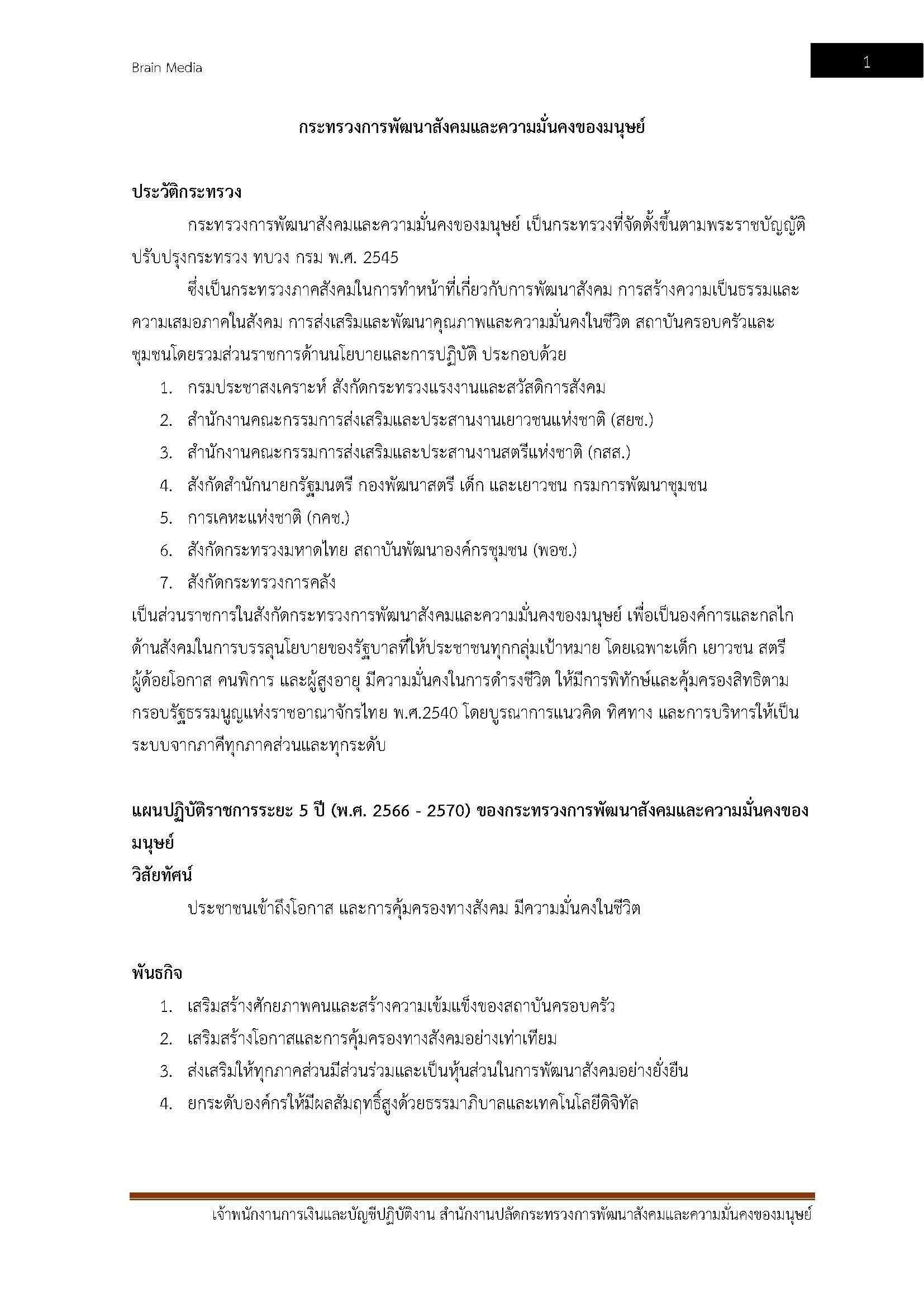 โหลดแนวข้อสอบ เจ้าพนักงานการเงินและบัญชีปฏิบัติงาน สำนักงานปลัดกระทรวงการพัฒนาสังคมและความมั่นคงของมนุษย์