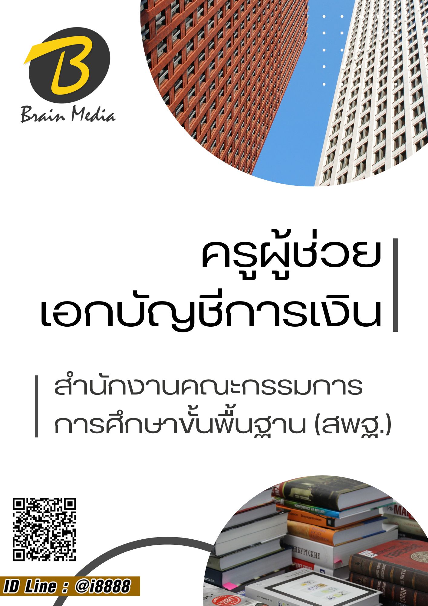 โหลดแนวข้อสอบ ครูผู้ช่วย เอกบัญชีการเงิน สำนักงานคณะกรรมการการศึกษาขั้นพื้นฐาน