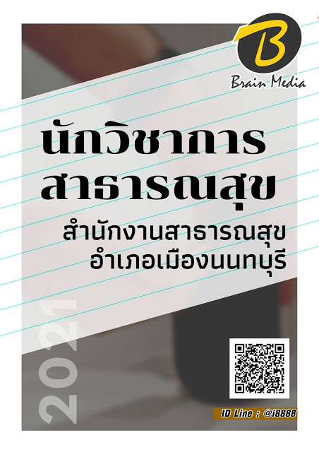 โหลดแนวข้อสอบ นักวิชาการสาธารณสุข สำนักงานสาธารณสุขอำเภอเมืองนนทบุรี