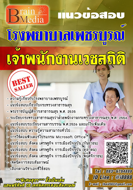 โหลดแนวข้อสอบ เจ้าพนักงานเวชสถิติ โรงพยาบาลเพชรบูรณ์
