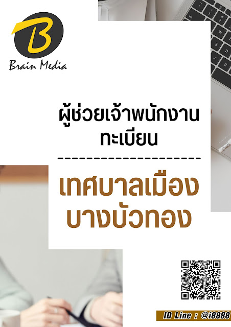 โหลดแนวข้อสอบ ผู้ช่วยเจ้าพนักงานทะเบียน เทศบาลเมืองบางบัวทอง