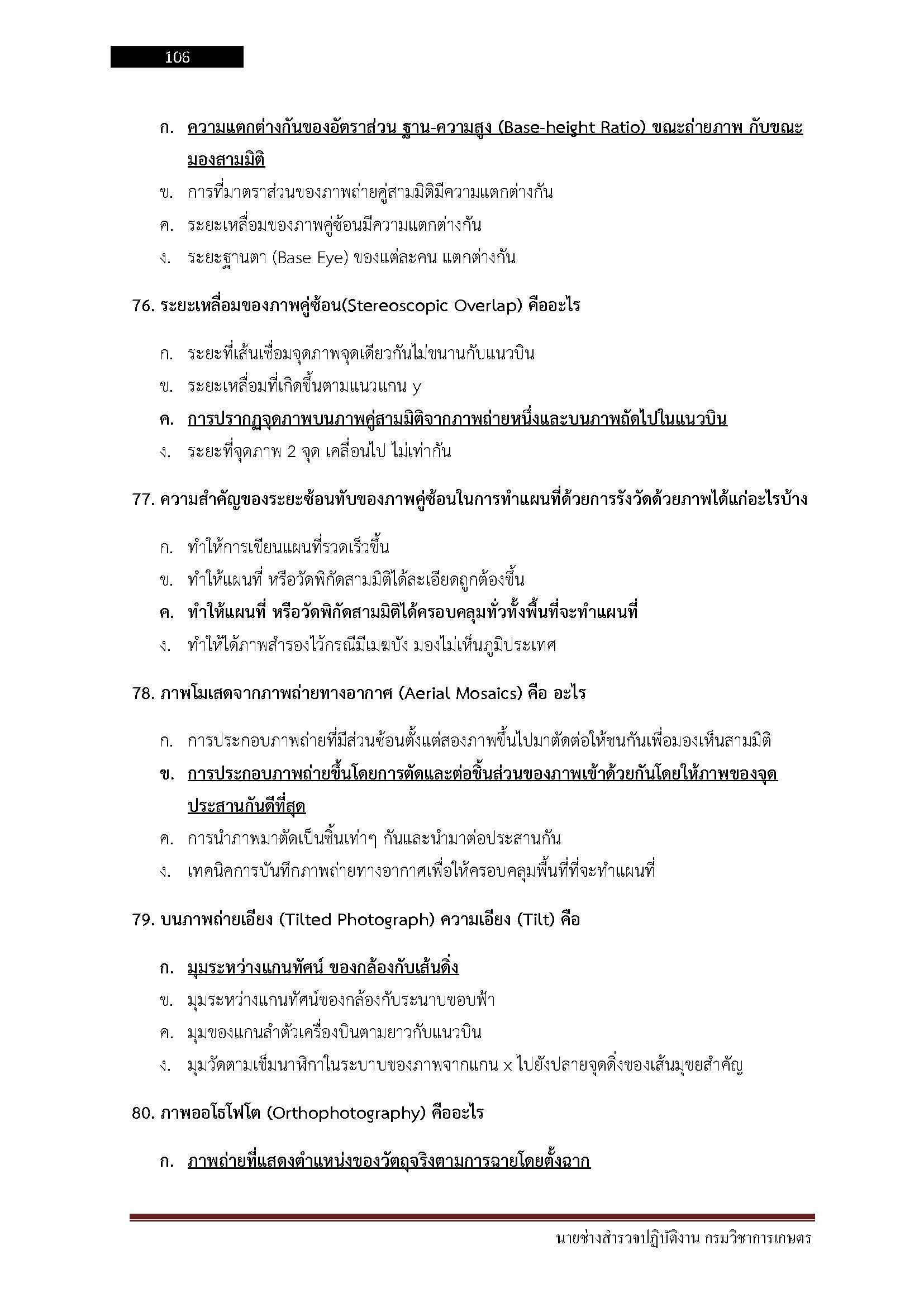 โหลดแนวข้อสอบ นายช่างสำรวจปฏิบัติงาน กรมวิชาการเกษตร