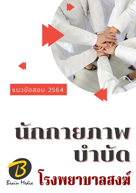 โหลดแนวข้อสอบ นักกายภาพบำบัด โรงพยาบาลสงฆ์