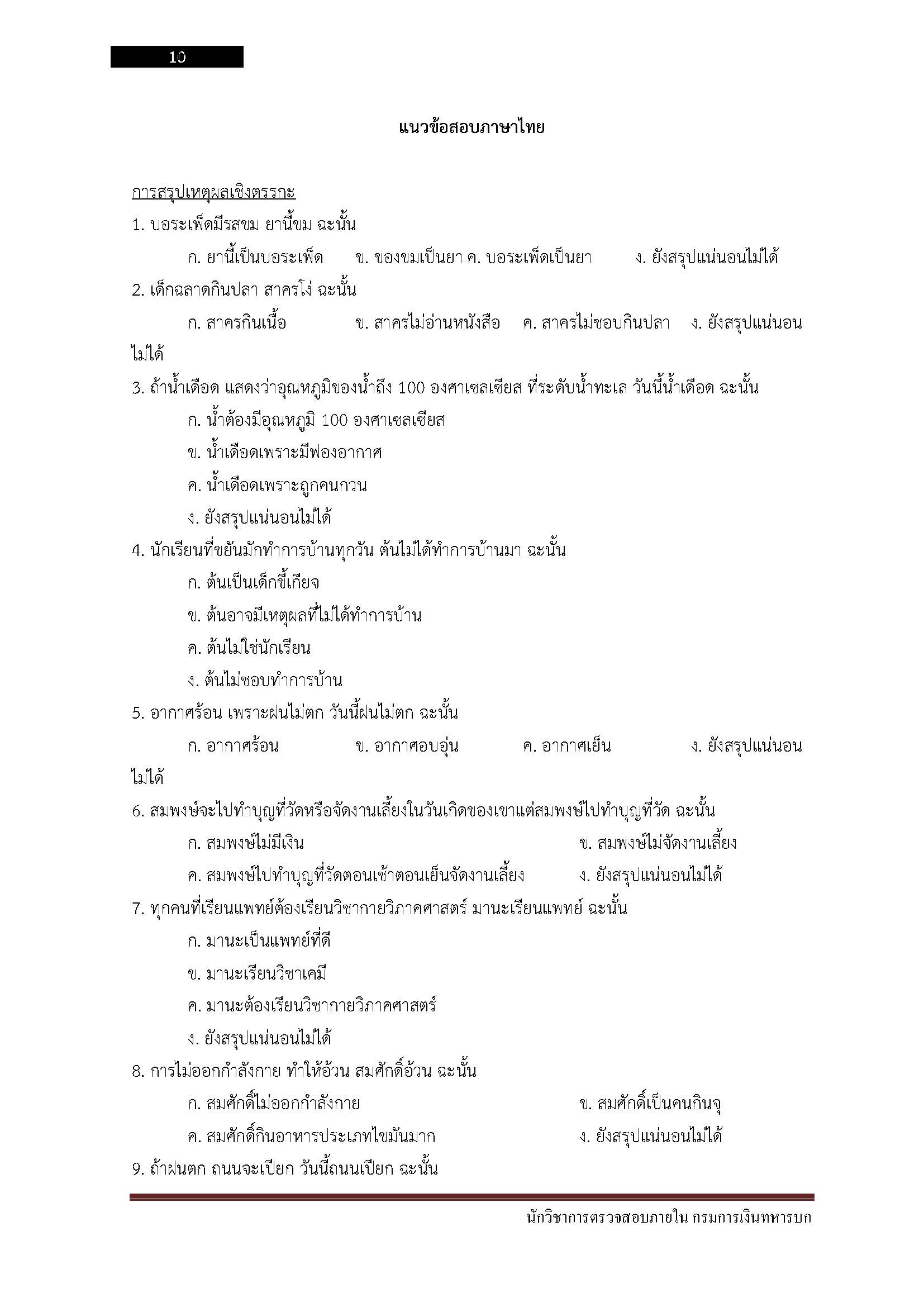 โหลดแนวข้อสอบ นักวิชาการตรวจสอบภายใน กรมการเงินทหารบก