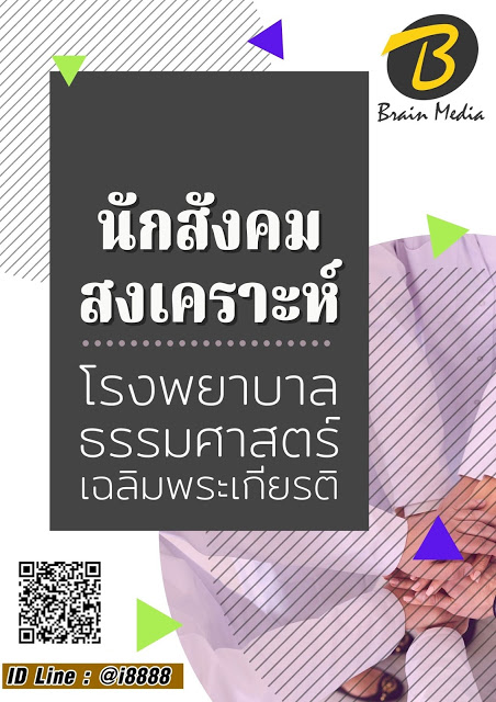 โหลดแนวข้อสอบ นักสังคมสงเคราะห์ โรงพยาบาลธรรมศาสตร์เฉลิมพระเกียรติ