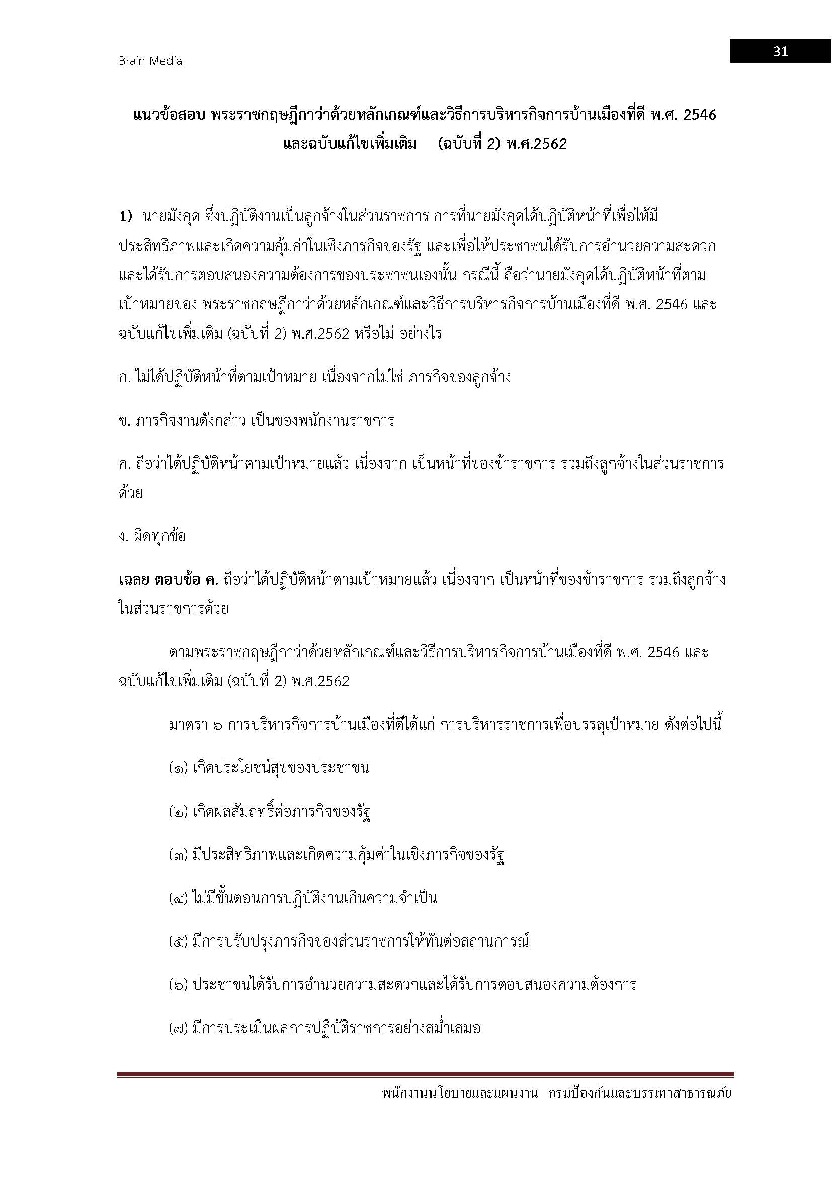 โหลดแนวข้อสอบ พนักงานนโยบายและแผนงาน สำนักงานป้องกันและบรรเทาสาธารณภัย