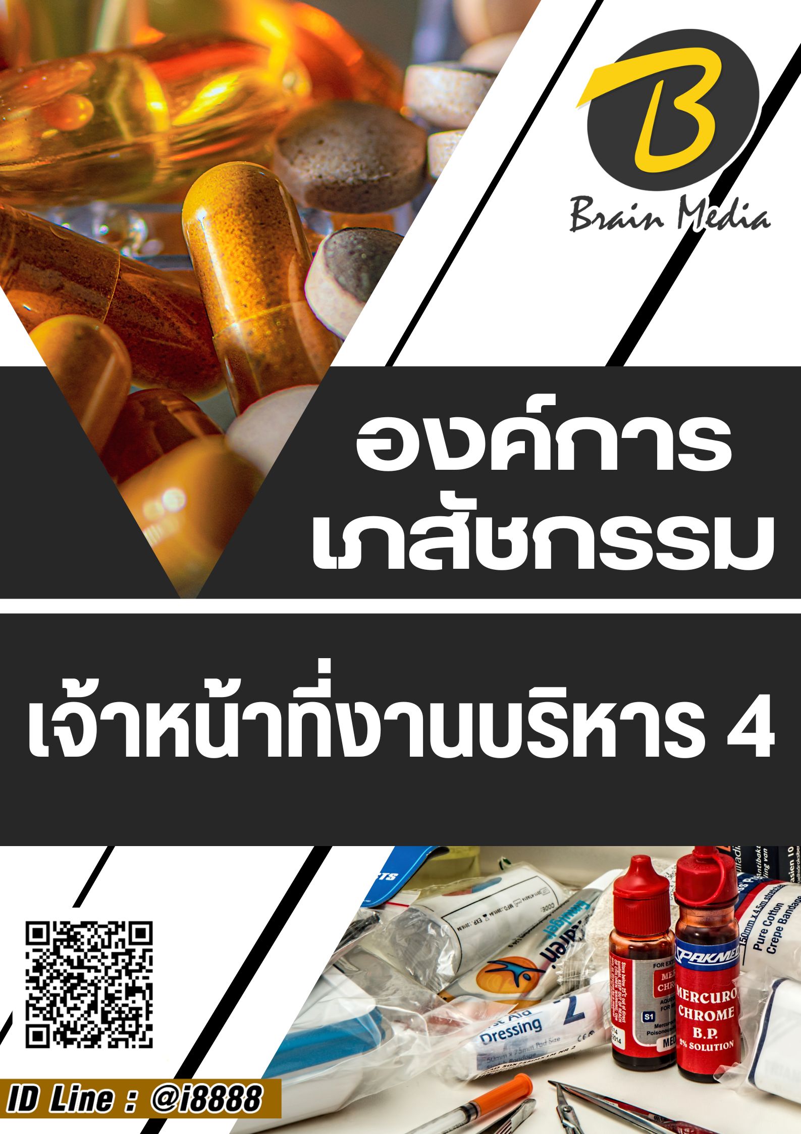 โหลดแนวข้อสอบ เจ้าหน้าที่งานบริหาร 4 องค์การเภสัชกรรม