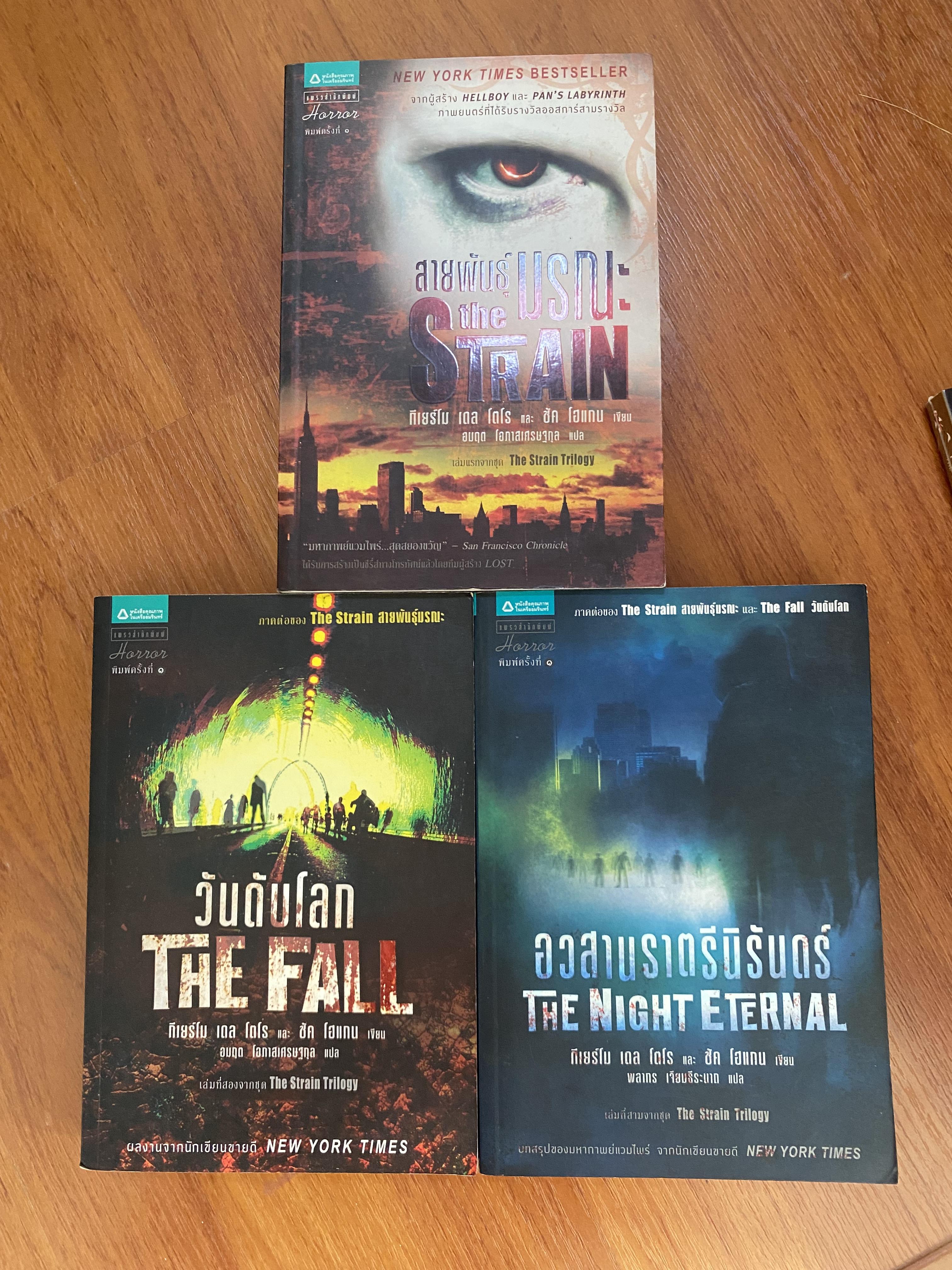The Strain Trilogy สายพันธุ์มรณะ, วันดับโลก, อวสานราตรีนิรันดร์ / กิเยร์โม เดล โตโร & ชัค โฮแกน