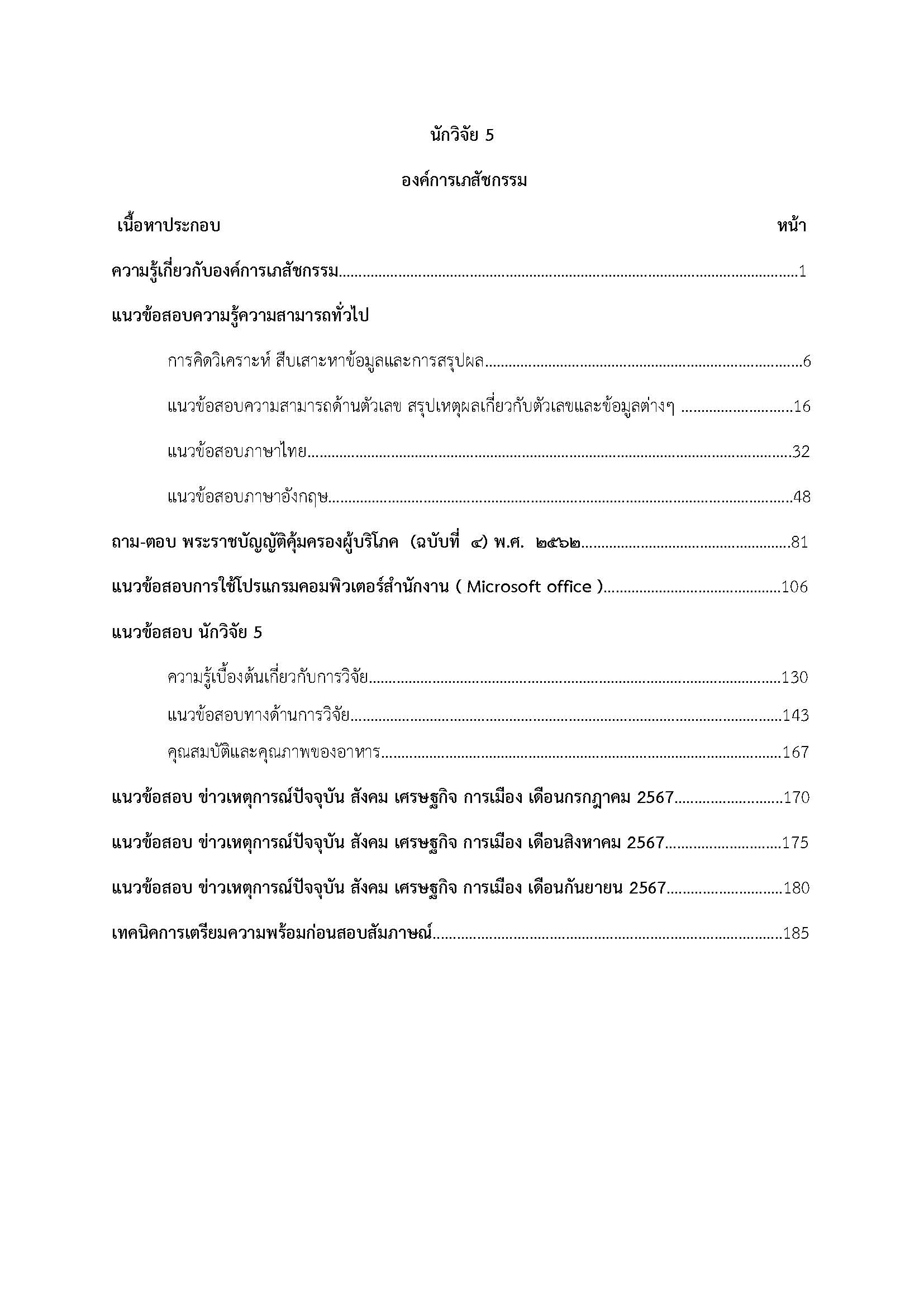โหลดแนวข้อสอบ นักวิจัย 5 องค์การเภสัชกรรม