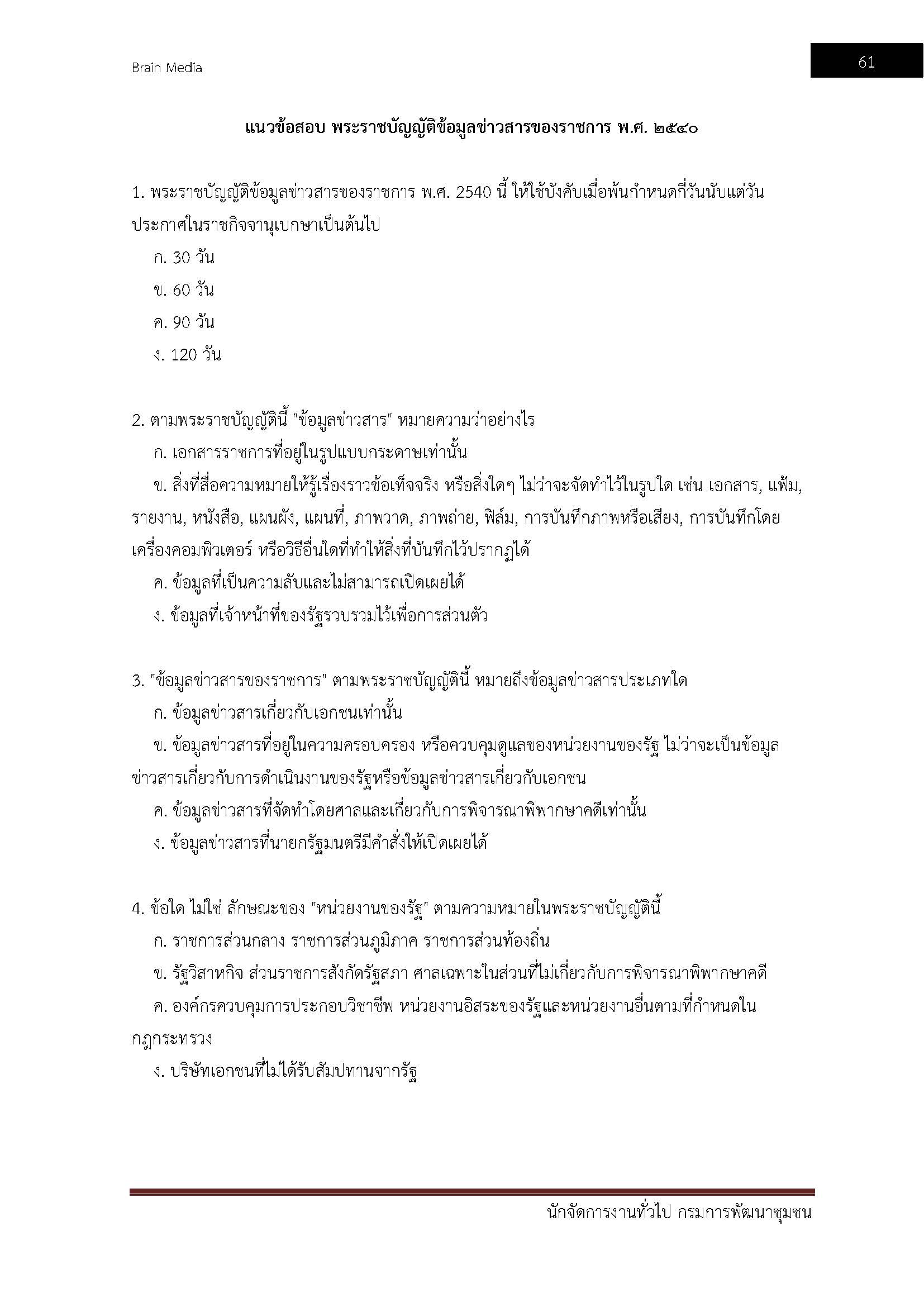 โหลดแนวข้อสอบ นักจัดการงานทั่วไป กรมพัฒนาชุมชน