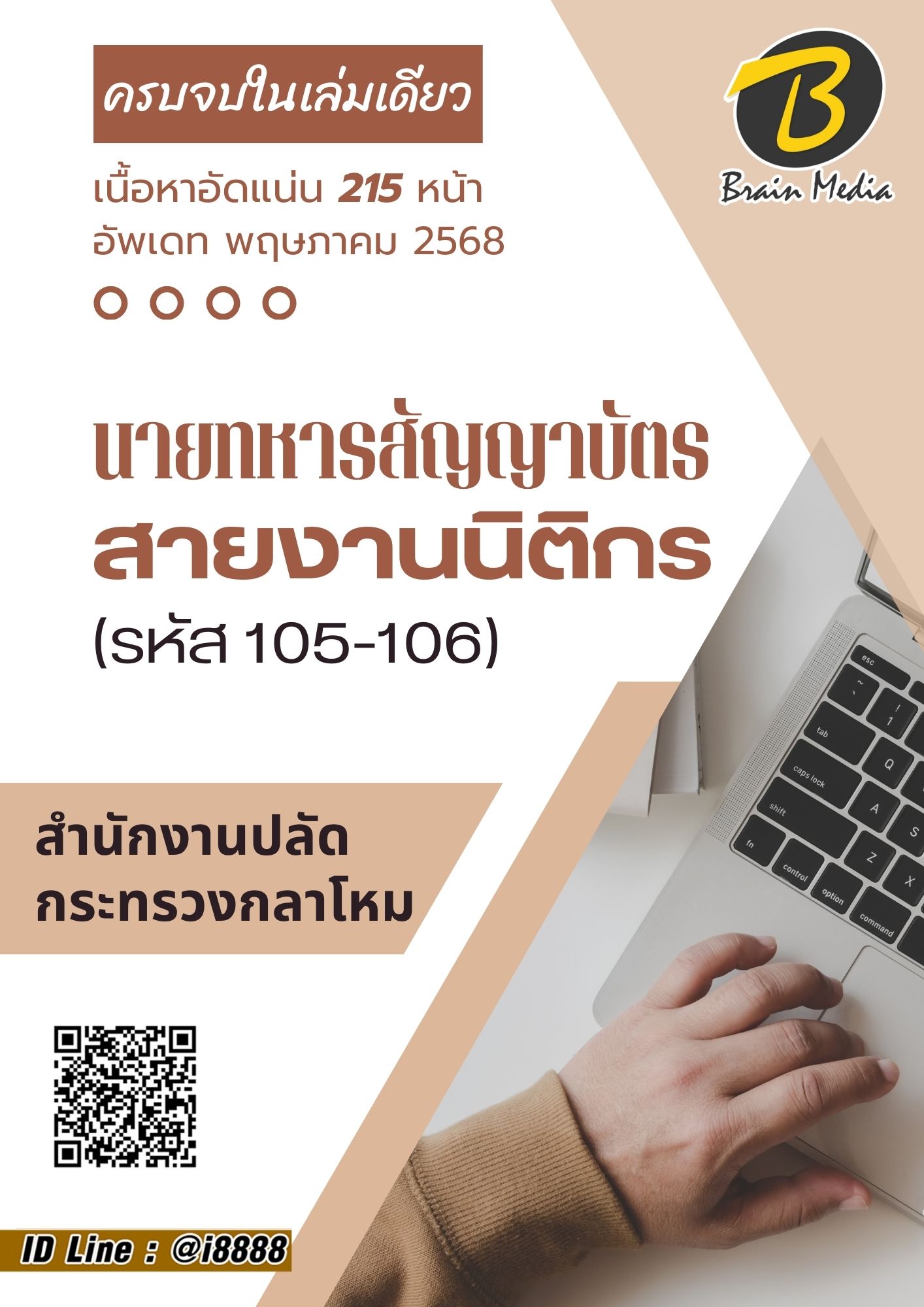 โหลดแนวข้อสอบ นายทหารสัญญาบัตร สายงานนิติกร (รหัส 105-106) สำนักงานปลัดกระทรวงกลาโหม