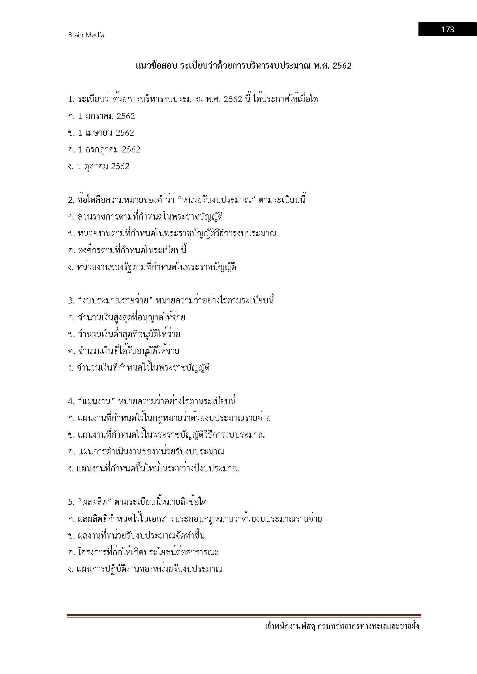 โหลดแนวข้อสอบ เจ้าพนักงานพัสดุ กรมทรัพยากรทางทะเลและชายฝั่ง