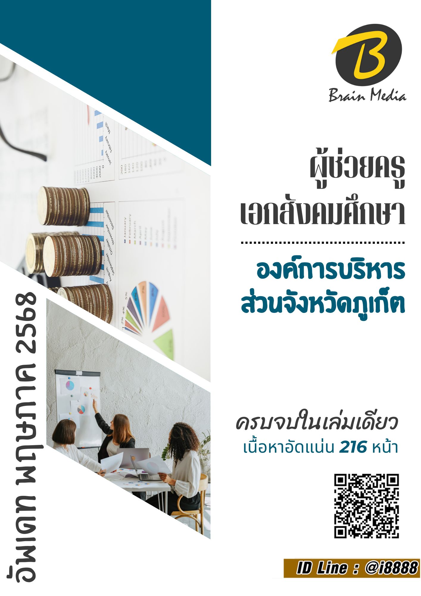 โหลดแนวข้อสอบ ผู้ช่วยครู(ครูอัตราจ้าง) วิชาเอกสังคมศึกษา องค์การบริหารส่วนจังหวัดภูเก็ต
