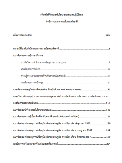 โหลดแนวข้อสอบ เจ้าหน้าที่วิเคราะห์นโยบายและแผนปฏิบัติการ สำนักงานสภาความมั่นคงแห่งชาติ