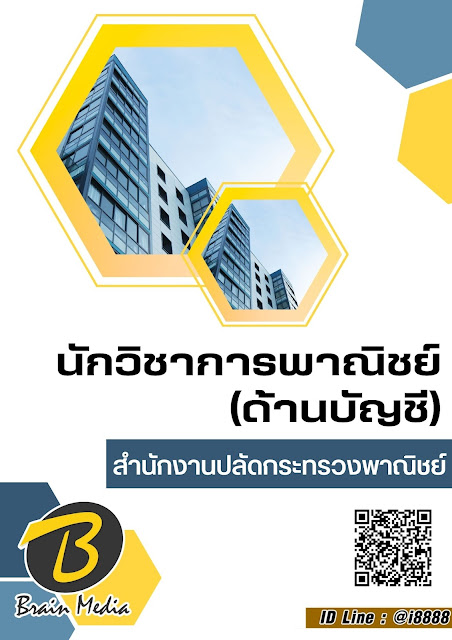 โหลดแนวข้อสอบ นักวิชาการพาณิชย์ (ด้านบัญชี) สำนักงานปลัดกระทรวงพาณิชย์