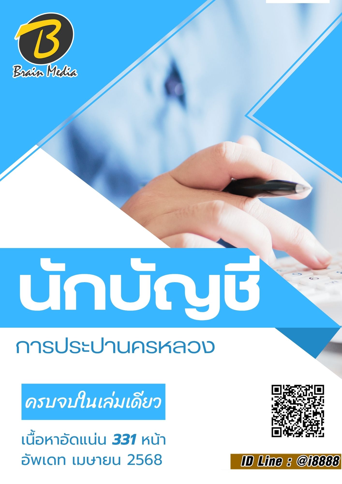 โหลดแนวข้อสอบ นักบัญชี การประปานครหลวง