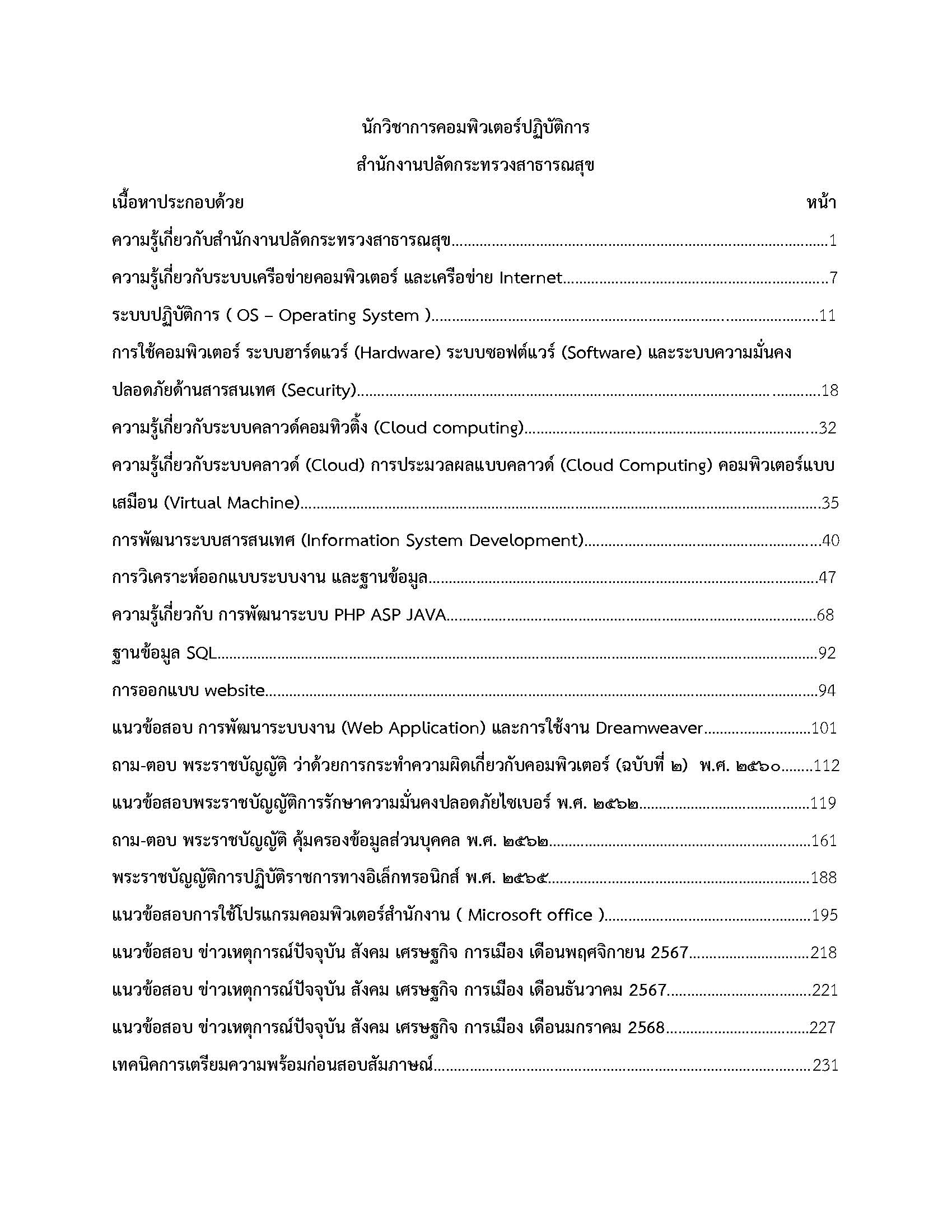 โหลดแนวข้อสอบ นักวิชาการคอมพิวเตอร์ปฏิบัติการ สำนักงานปลัดกระทรวงสาธารณสุข