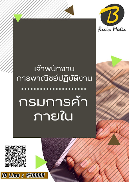 โหลดแนวข้อสอบ เจ้าพนักงานการพาณิชย์ปฏิบัติงาน กรมการค้าภายใน