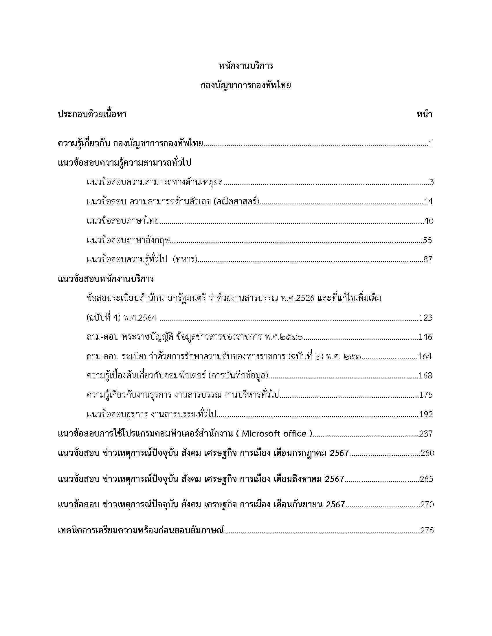 โหลดแนวข้อสอบ พนักงานบริการ กองบัญชาการกองทัพไทย