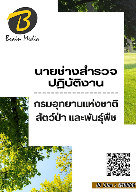 โหลดแนวข้อสอบ นายช่างสำรวจปฏิบัติงาน กรมอุทยานแห่งชาติ สัตว์ป่า และพันธุ์พืช