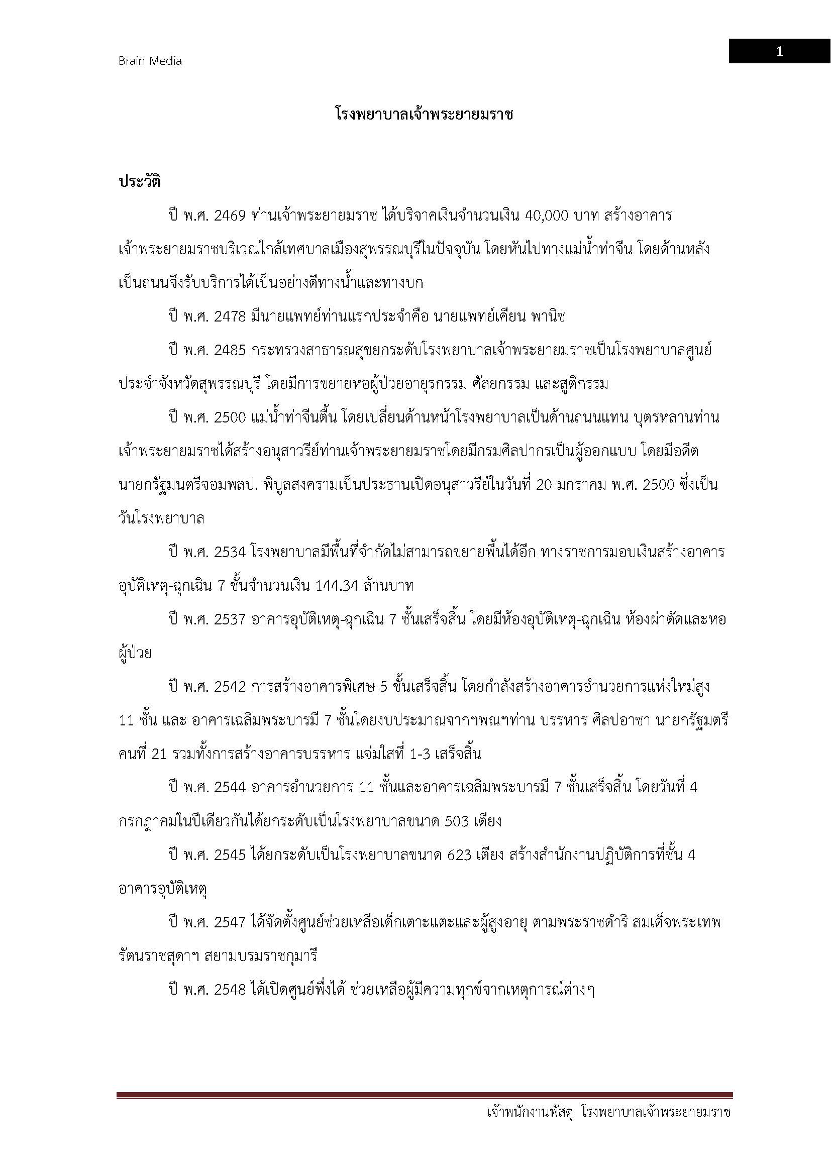 โหลดแนวข้อสอบ เจ้าพนักงานพัสดุ โรงพยาบาลเจ้าพระยายมราช