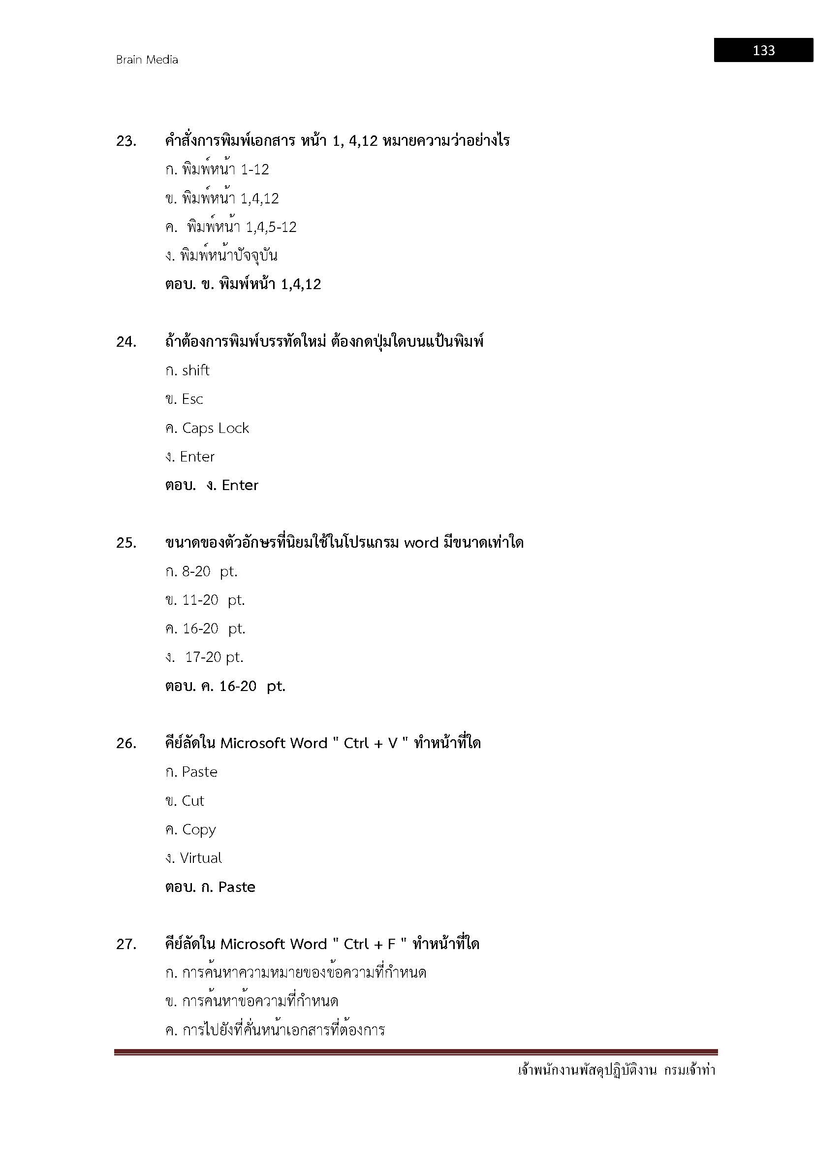โหลดแนวข้อสอบ เจ้าพนักงานพัสดุปฏิบัติงาน กรมเจ้าท่า