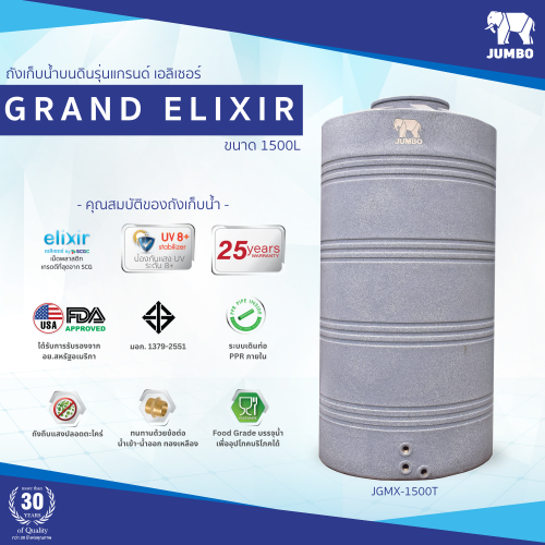 ถังเก็บน้ำบนดิน JUMBO รุ่น GRAND ELIXIR (แกรนด์ เอลิเซอร์) ขนาด 1500 ลิตร สีแกรนิต (สีทราย,สีเทา)