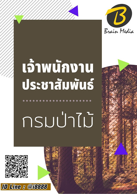 โหลดแนวข้อสอบ เจ้าพนักงานประชาสัมพันธ์ กรมป่าไม้