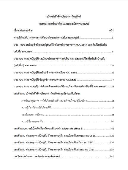 โหลดแนวข้อสอบ เจ้าหน้าที่ให้คำปรึกษาทางโทรศัพท์ กระทรวงการพัฒนาสังคมและความมั่นคงของมนุษย์