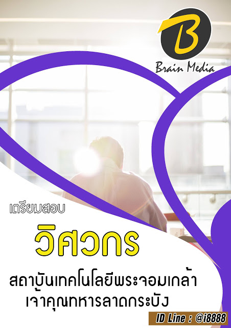 โหลดแนวข้อสอบ วิศวกร สถาบันเทคโนโลยีพระจอมเกล้าเจ้าคุณทหารลาดกระบัง
