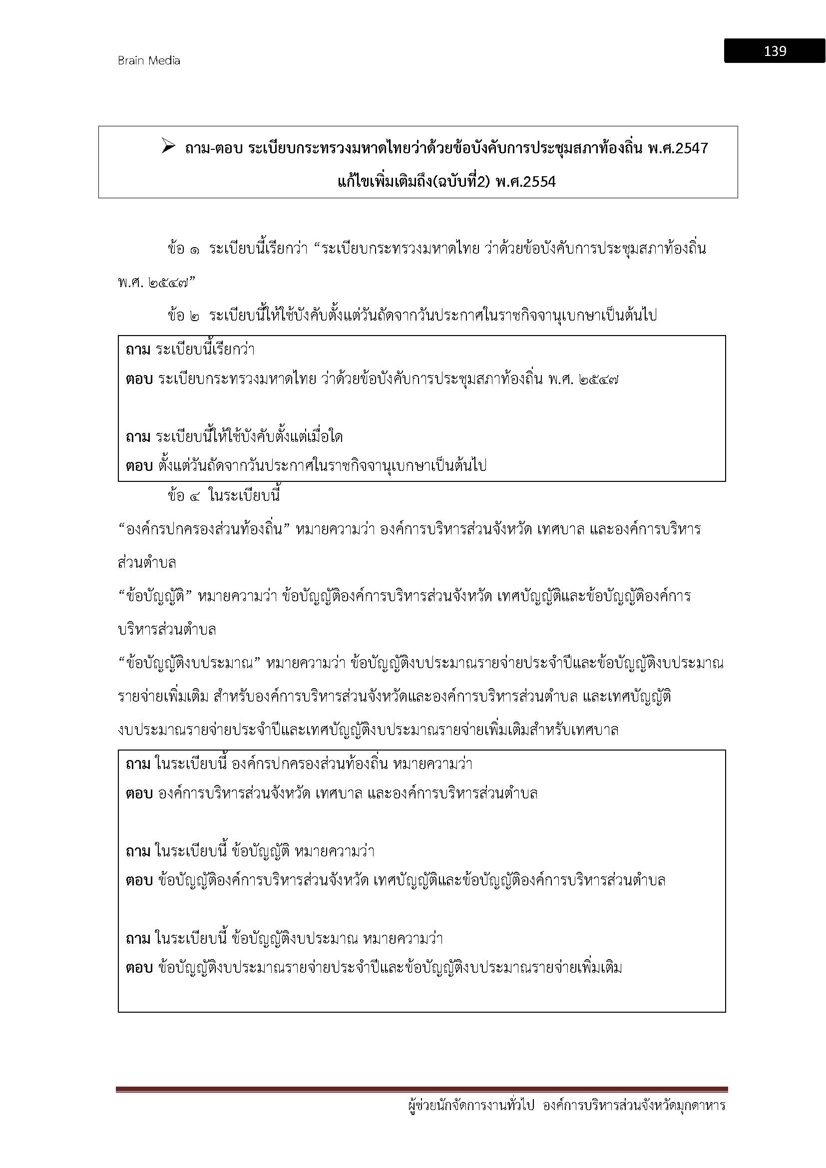 โหลดแนวข้อสอบ ผู้ช่วยนักจัดการงานทั่วไป องค์การบริหารส่วนจังหวัดมุกดาหาร