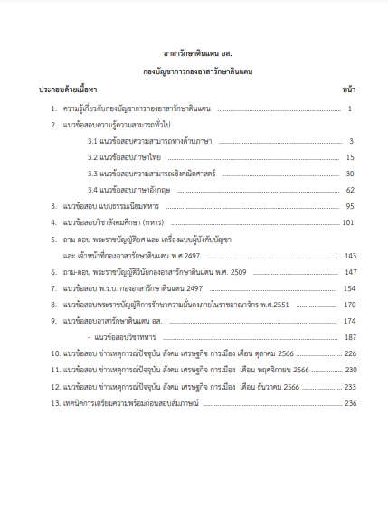 โหลดแนวข้อสอบ อาสาสมัครรักษาดินแดน (อส.) กองบัญชาการกองอาสารักษาดินแดน