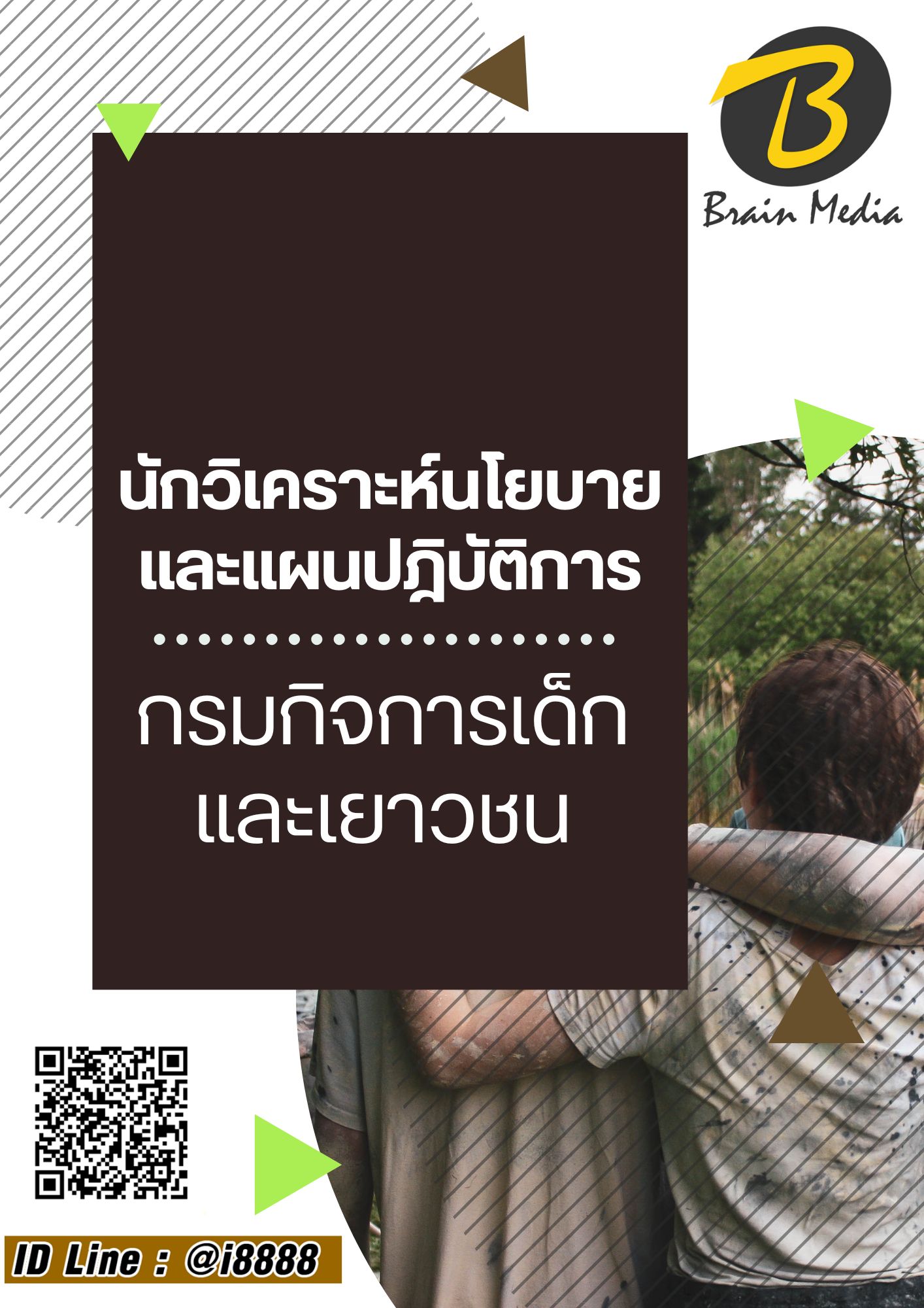 โหลดแนวข้อสอบ นักวิเคราะห์นโยบายและแผนปฎิบัติการ กรมกิจการเด็กและเยาวชน