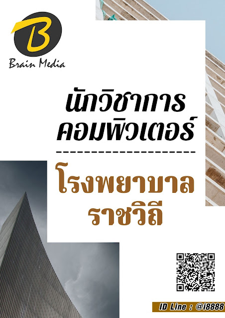 โหลดแนวข้อสอบ นักวิชาการคอมพิวเตอร์ โรงพยาบาลราชวิถี