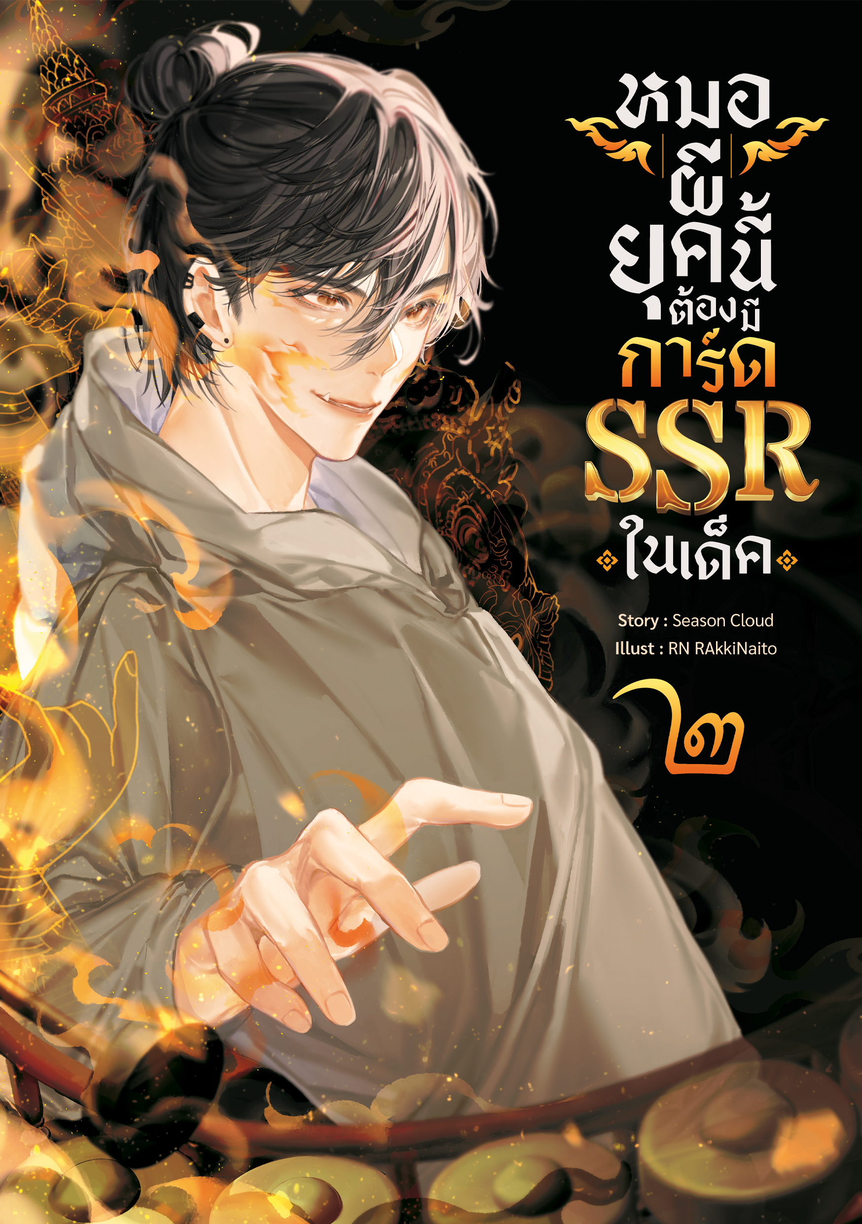 หมอผียุคนี้ต้องมีการ์ด SSR ในเด็ค เล่ม 2