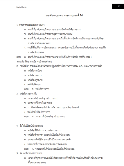 โหลดแนวข้อสอบ เจ้าพนักงานธุรการ กรมเจ้าท่า