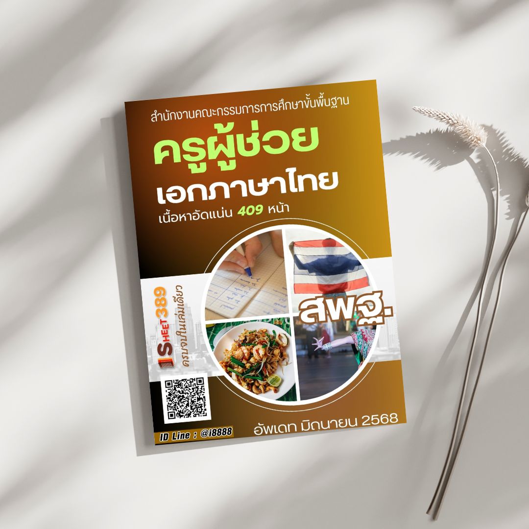 โหลดแนวข้อสอบ ครูผู้ช่วย เอกภาษาไทย สำนักงานคณะกรรมการการศึกษาขั้นพื้นฐาน