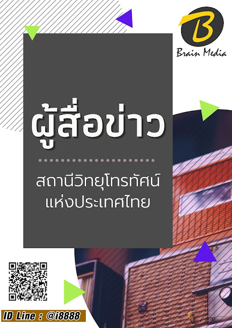 โหลดแนวข้อสอบ ผู้สื่อข่าว สถานีวิทยุโทรทัศน์แห่งประเทศไทย