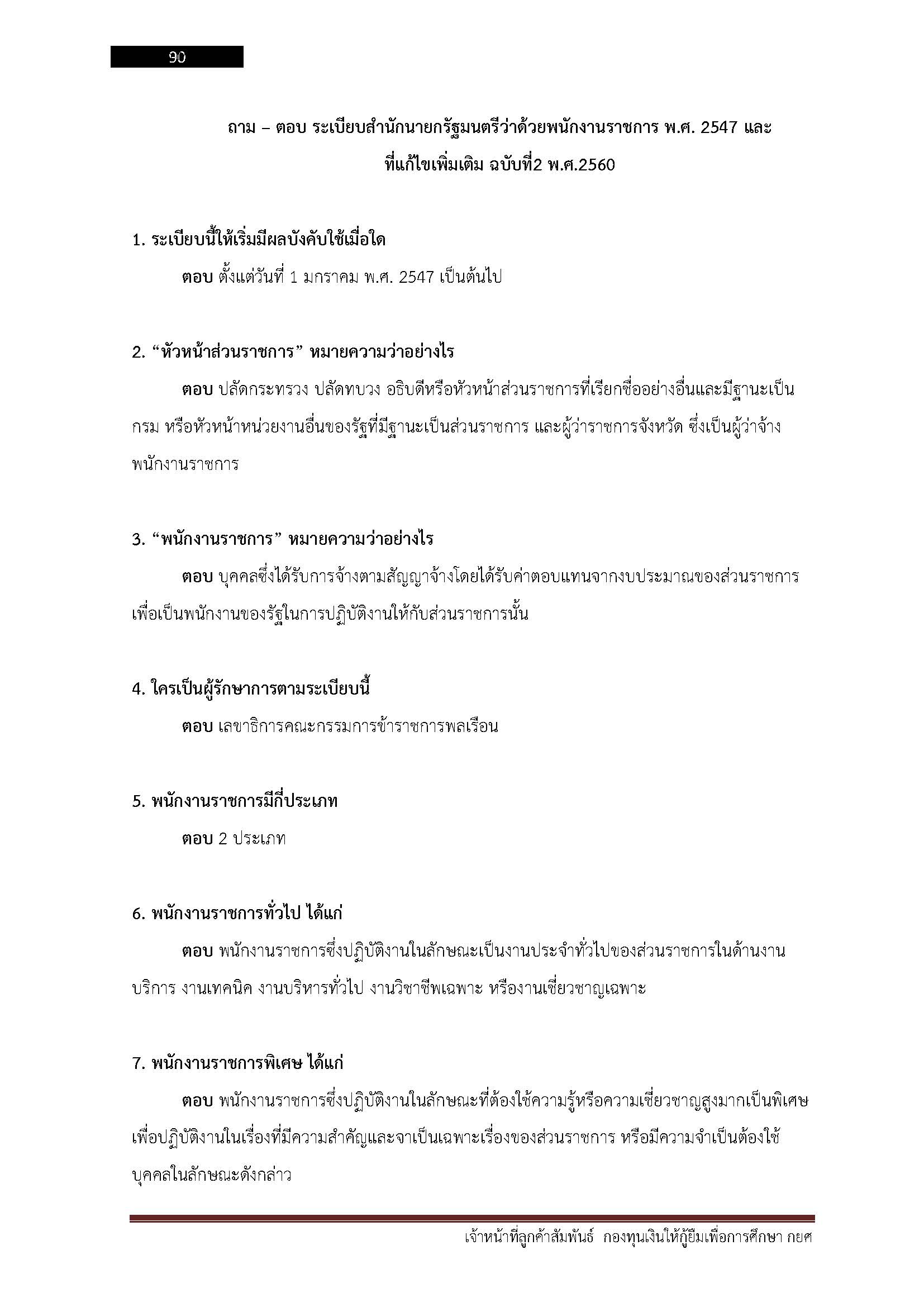 โหลดแนวข้อสอบ เจ้าหน้าที่ลูกค้าสัมพันธ์ กองทุนเงินให้กู้ยืมเพื่อการศึกษา (กยศ.)
