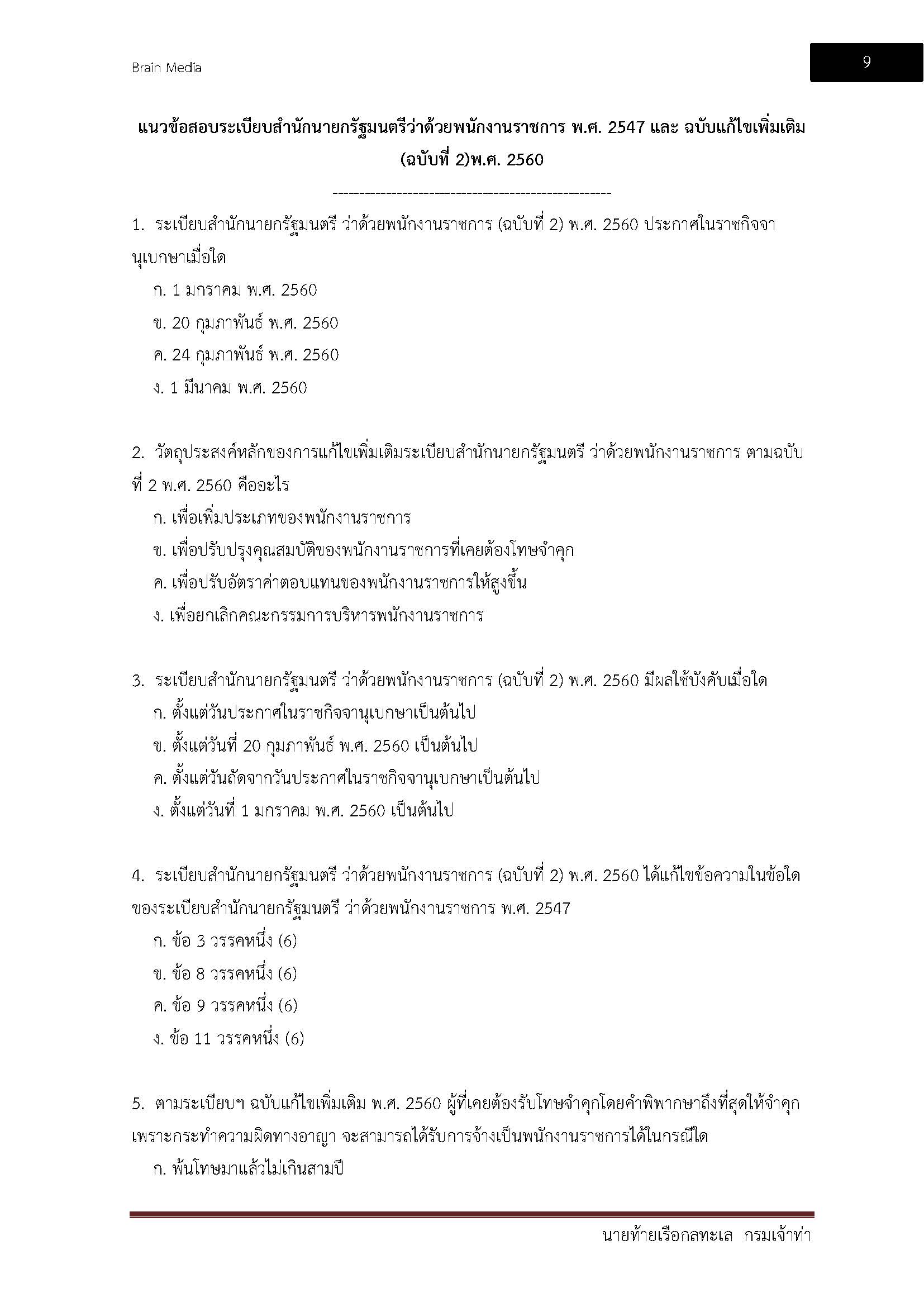 โหลดแนวข้อสอบ นายท้ายเรือกลลำน้ำ กรมเจ้าท่า