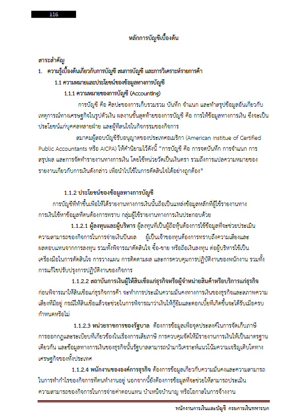 โหลดแนวข้อสอบ พนักงานการเงินและบัญชี กรมการเงินทหารบก