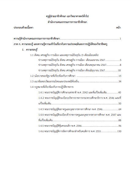 โหลดแนวข้อสอบ ครูผู้ช่วยอาชีวศึกษา เอกวิทยาศาสตร์ทั่วไป สำนักงานคณะกรรมการการอาชีวศึกษา