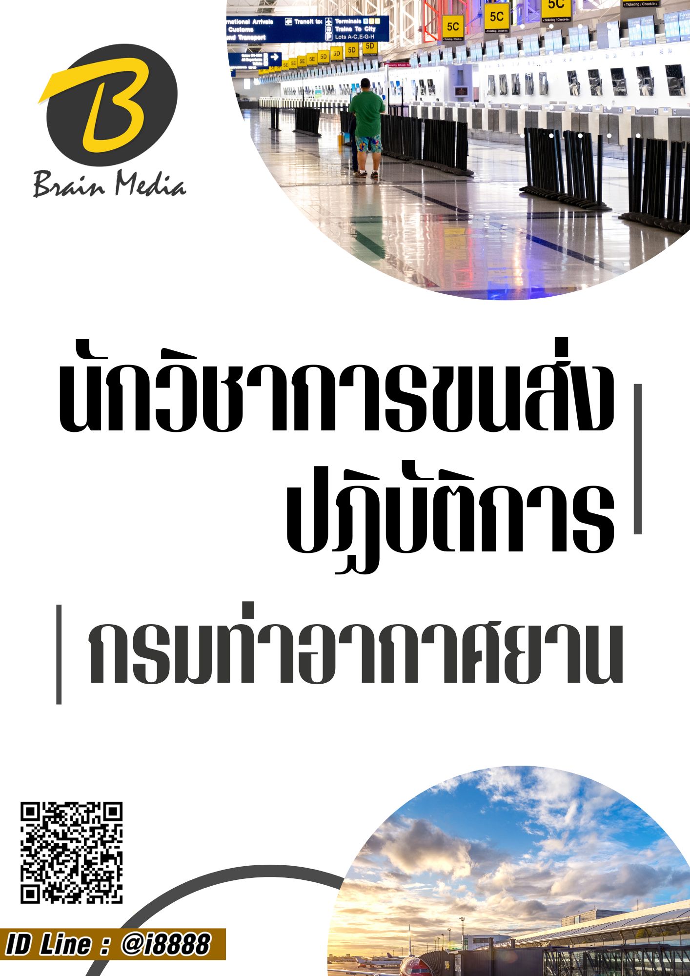 โหลดแนวข้อสอบ นักวิชาการขนส่งปฏิบัติการ กรมท่าอากาศยาน