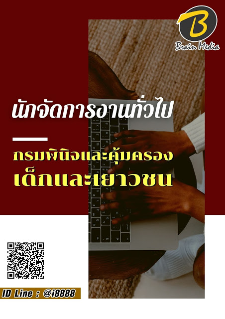 โหลดแนวข้อสอบ นักจัดการงานทั่วไป กรมพินิจและคุ้มครองเด็กและเยาวชน