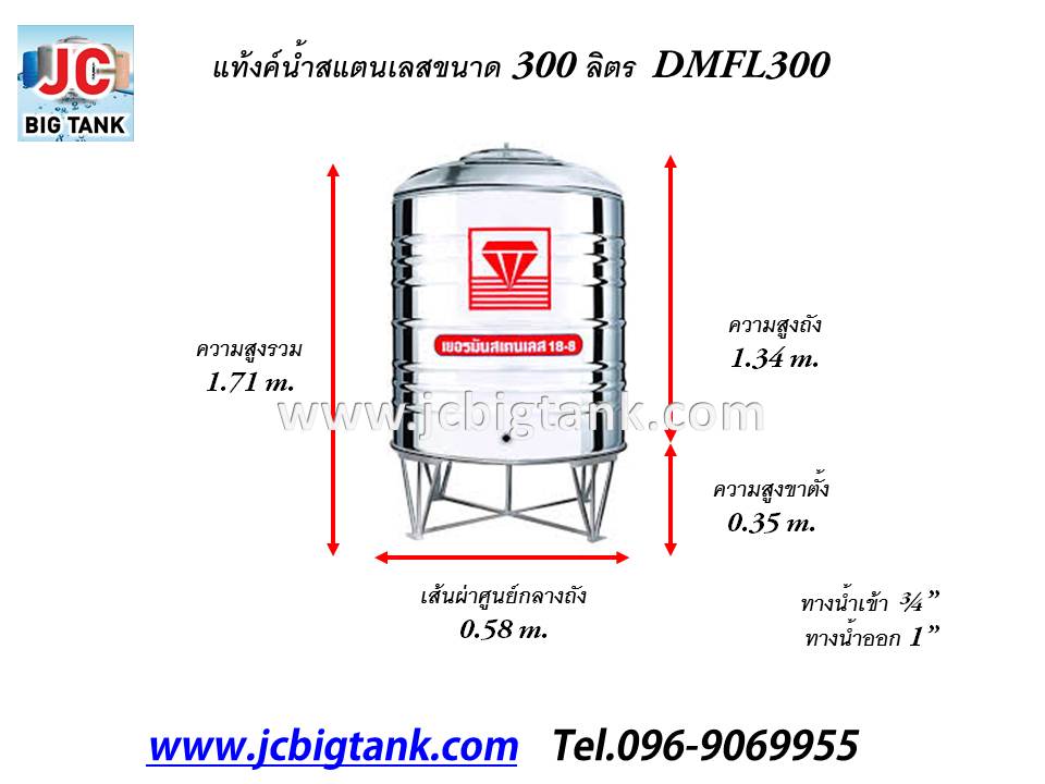 แท้งค์น้ำ สแตนเลส "ตราเพชร" ทรงก้นเรียบ DMFL ขนาด 300 ลิตร พร้อมขาตั้ง