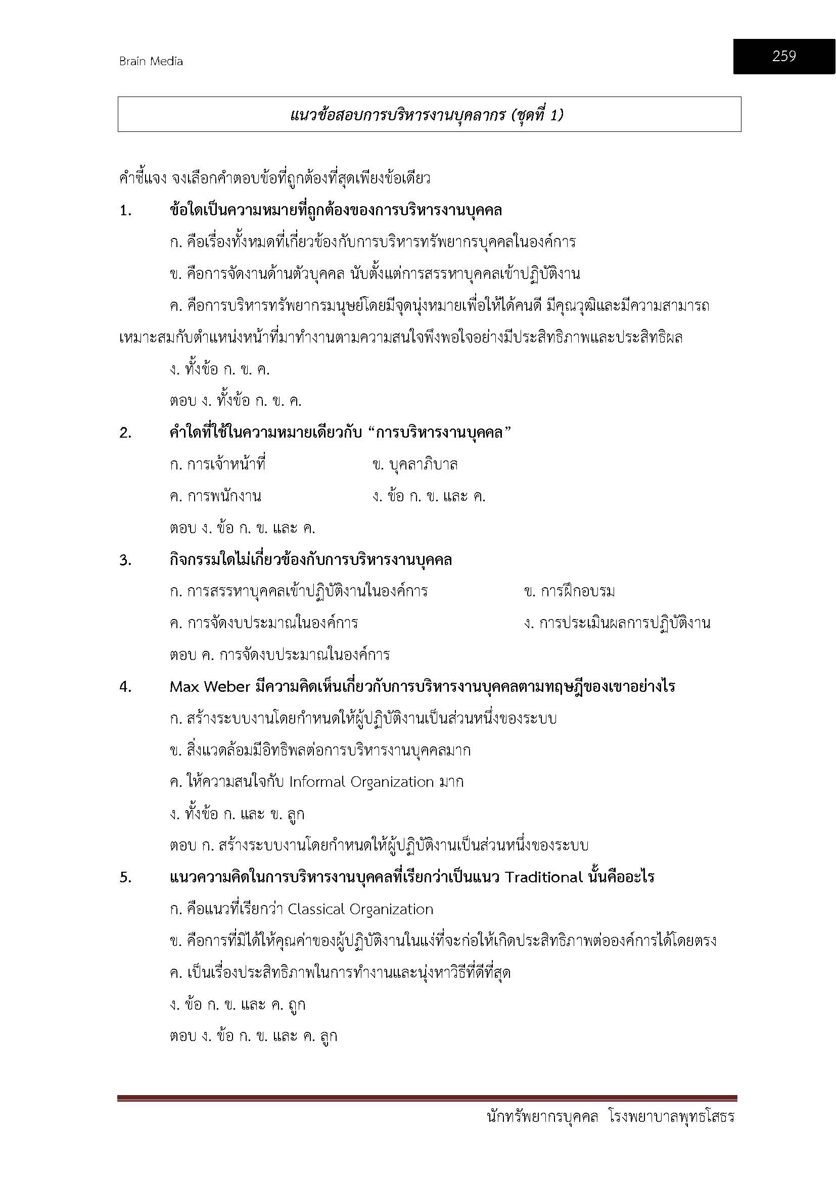 โหลดแนวข้อสอบ นักทรัพยากรบุคคล โรงพยาบาลพุทธโสธร