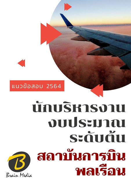 โหลดแนวข้อสอบ นักบริหารงานงบประมาณ ระดับต้น สถาบันการบินพลเรือน